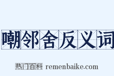 嘲邻舍反义词是什么意思的图片